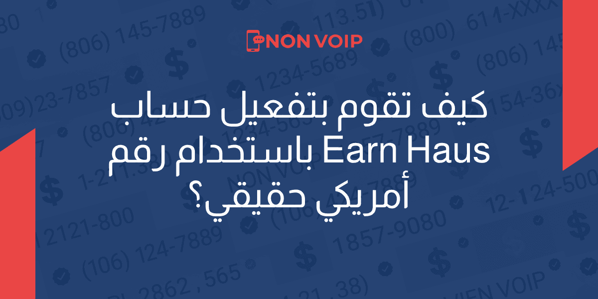 كيف تقوم بتفعيل حساب﻿ Earn Haus باستخدام رقم أمريكي حقيقي؟