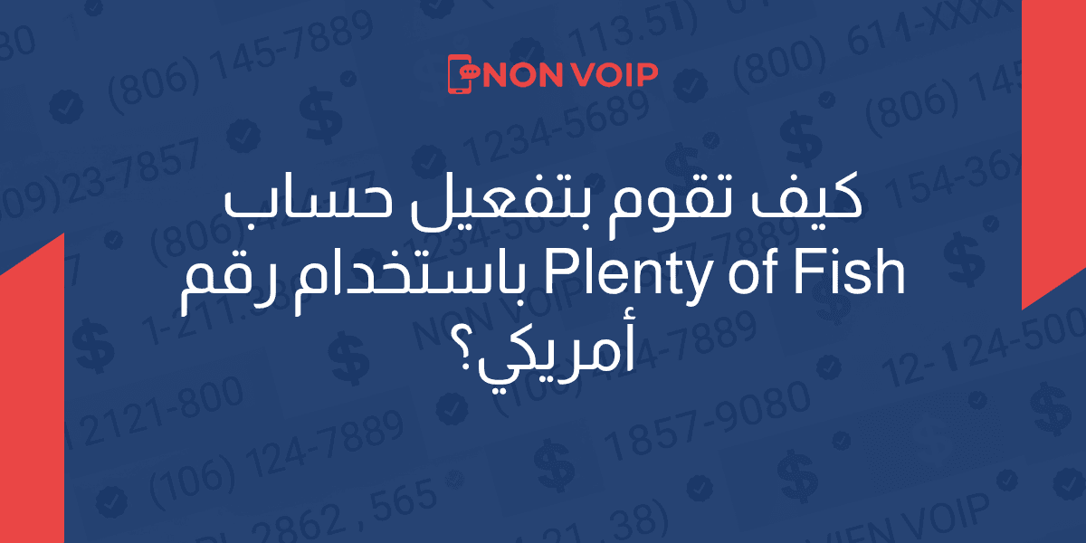 كيف تقوم بتفعيل حساب Plenty of Fish باستخدام رقم أمريكي؟