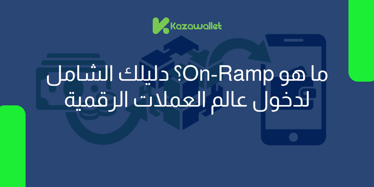 ما هو On-Ramp؟ دليلك الشامل لدخول عالم العملات الرقمية
