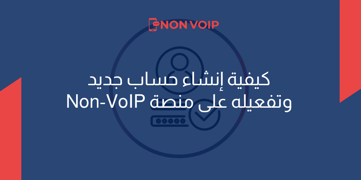 كيفية إنشاء حساب جديد وتفعيله على منصة Non-VoIP