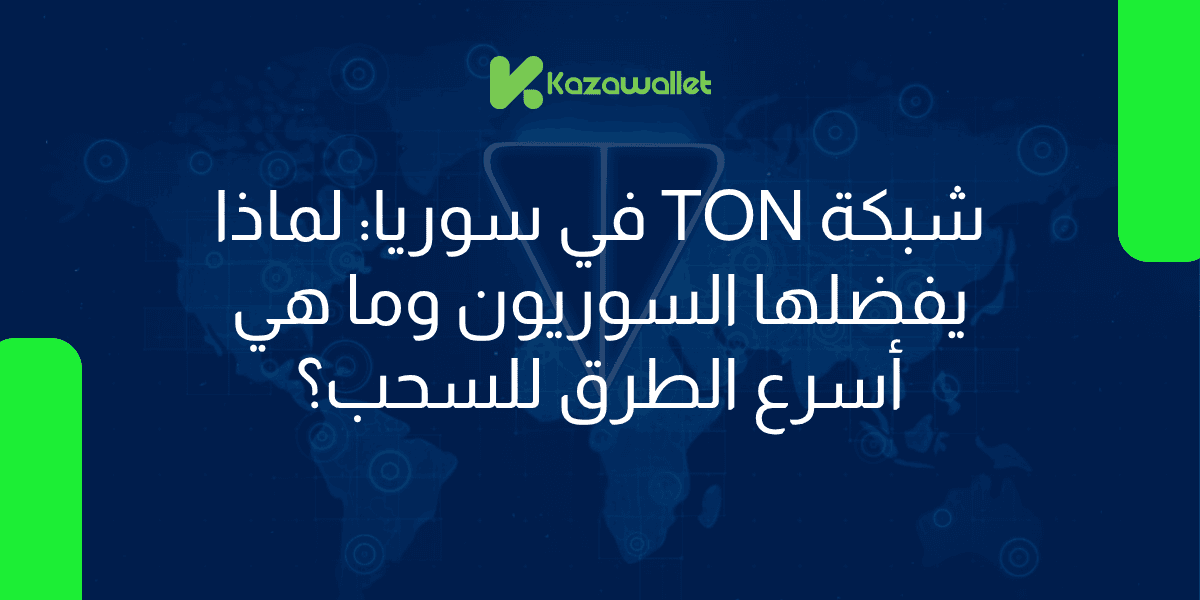 شبكة TON في سوريا: لماذا يفضلها السوريون وما هي أسرع الطرق لسحب أرباحك كاش؟