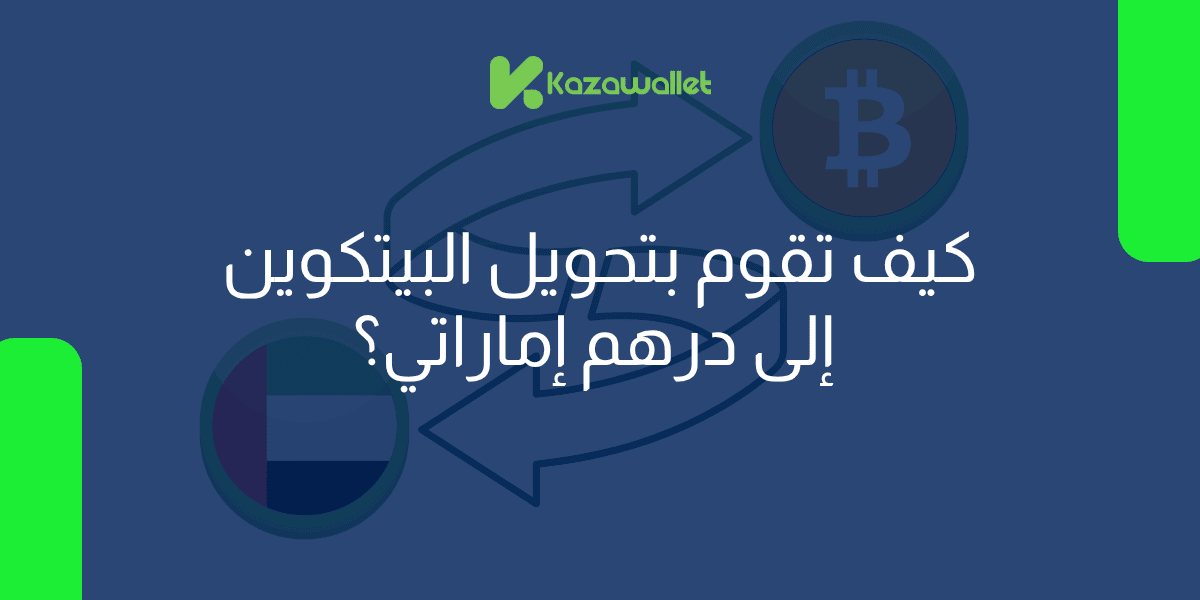 كيف تقوم بتحويل عملة بيتكوين BTC إلى درهم إماراتي بسهولة؟