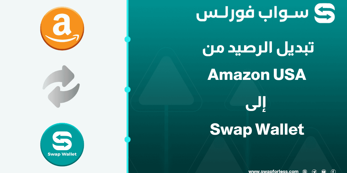 خطوات تبديل رصيد Amazon USA إلى Swap wallet عبر Swapforless