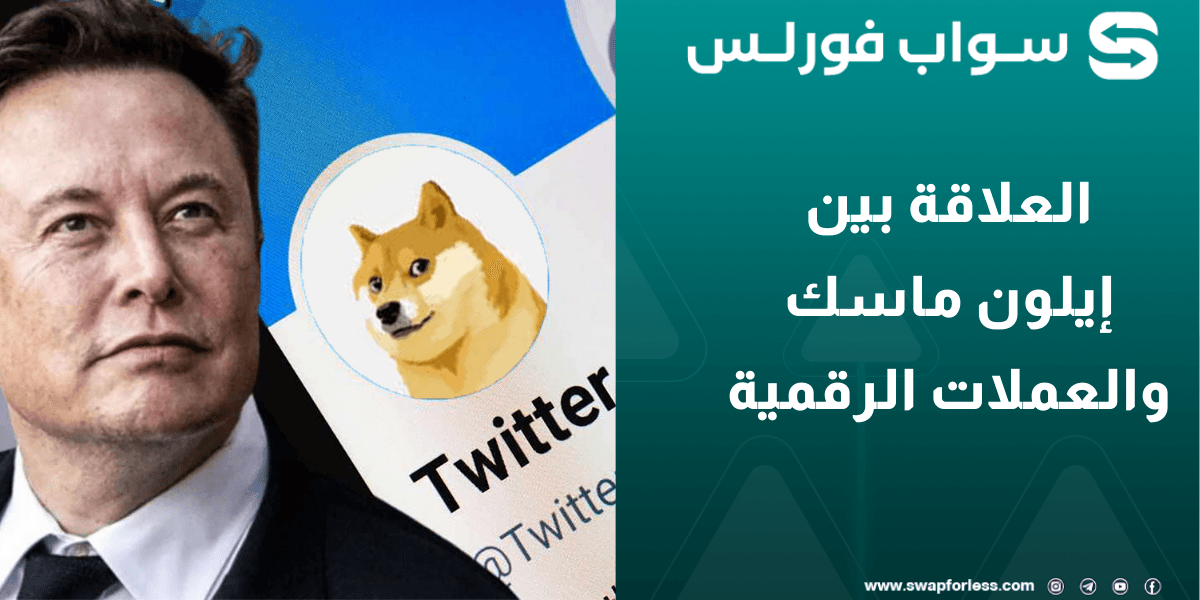 العلاقة بين إيلون ماسك والعملات الرقمية: كيف تؤثر تغريداته على السوق؟