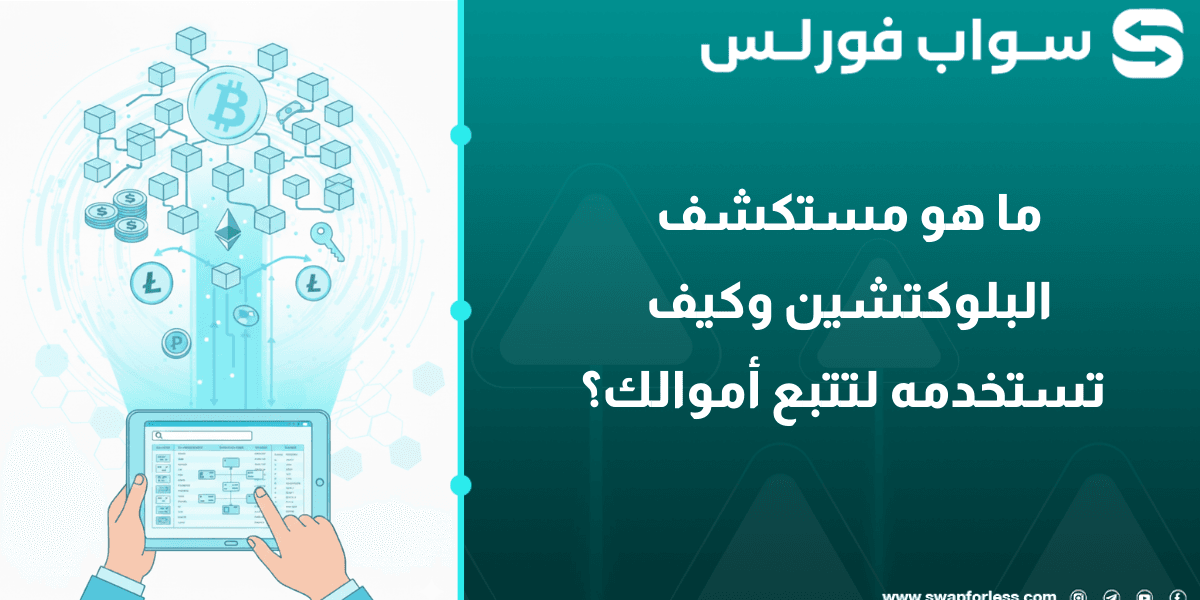 ما هو مستكشف البلوكتشين وكيف تستخدمه لتتبع أموالك؟