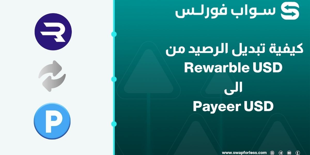 كيفية تبديل الرصيد من Rewarble USD الى Payeer USD عبر Swapforless
