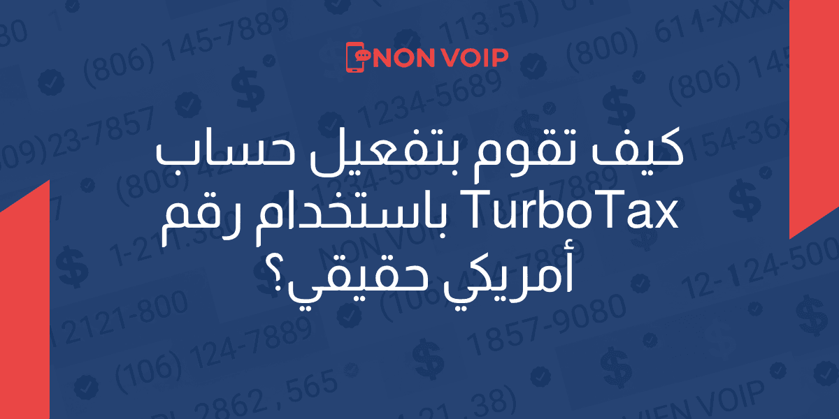 كيف تقوم بتفعيل حساب TurboTax باستخدام رقم أمريكي حقيقي؟