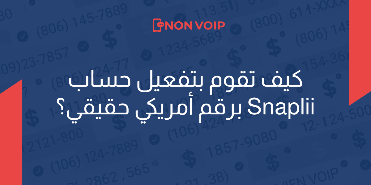 كيف تقوم بتفعيل حساب Snaplii برقم أمريكي حقيقي؟