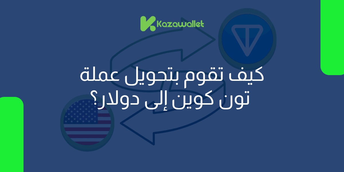 كيف تقوم بتحويل عملة تون كوين TON إلى دولار بسهولة؟