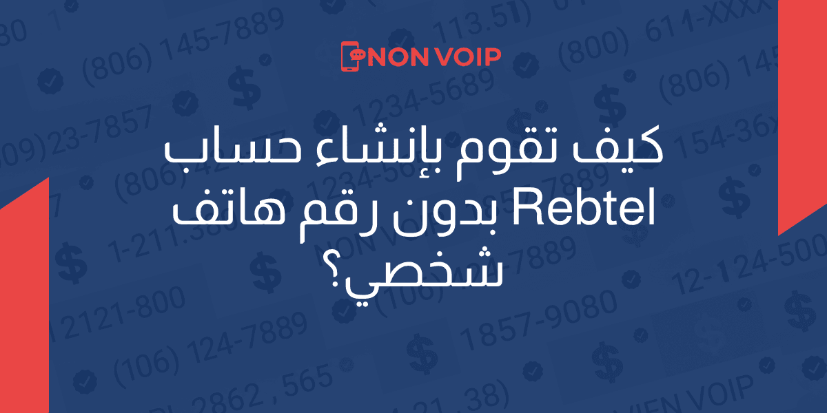 كيف تقوم بإنشاء حساب Rebtel بدون رقم هاتف شخصي؟