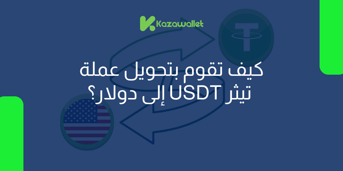 كيف تقوم بتحويل عملة USDT إلى دولار بسهولة؟