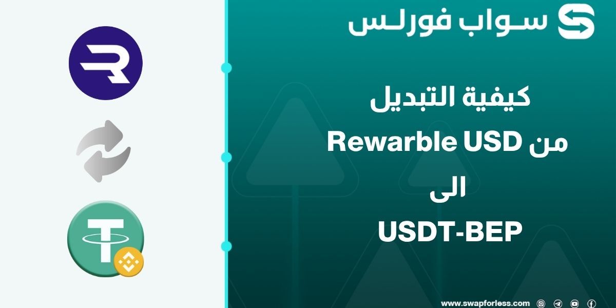 كيفية التبديل من Rewarble USD الى USDT-BEP عبر Swapforless