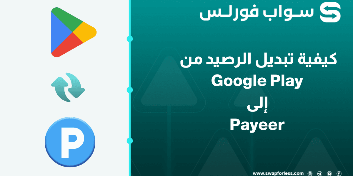 كيفية تبديل الرصيد من Google Play إلى Payeer USD عبر Swapforless