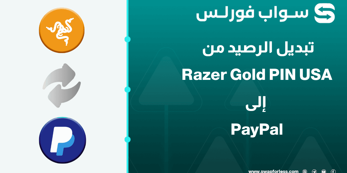 خطوات تبديل رصيد Razer Gold PIN USA إلى Paypal USD