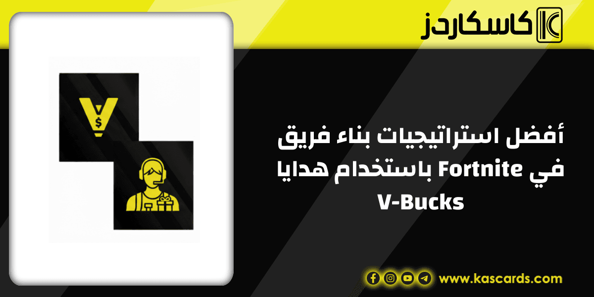 أفضل استراتيجيات بناء فريق في Fortnite باستخدام هدايا V-Bucks