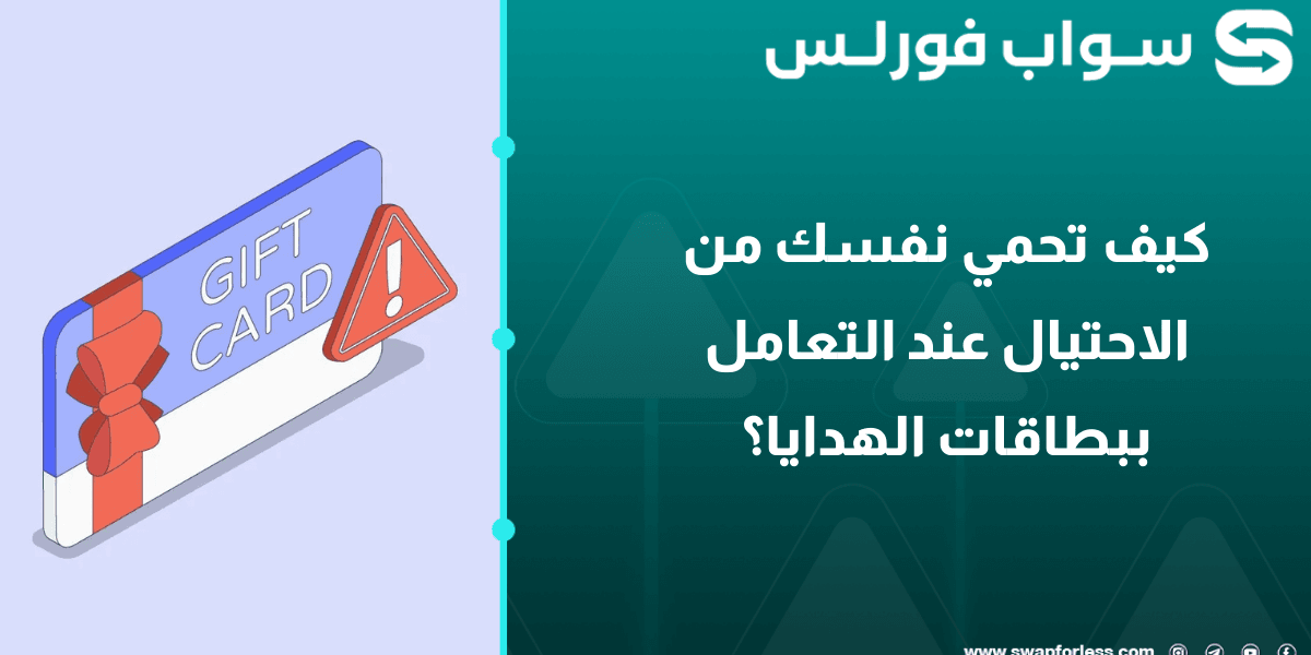 كيف تحمي نفسك من الاحتيال عند التعامل ببطاقات الهدايا؟