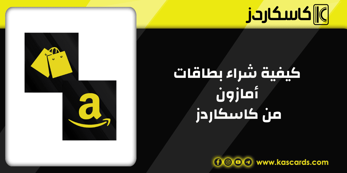 كيفية شراء بطاقات أمازون الرقمية من كاسكاردز والاستفادة منها