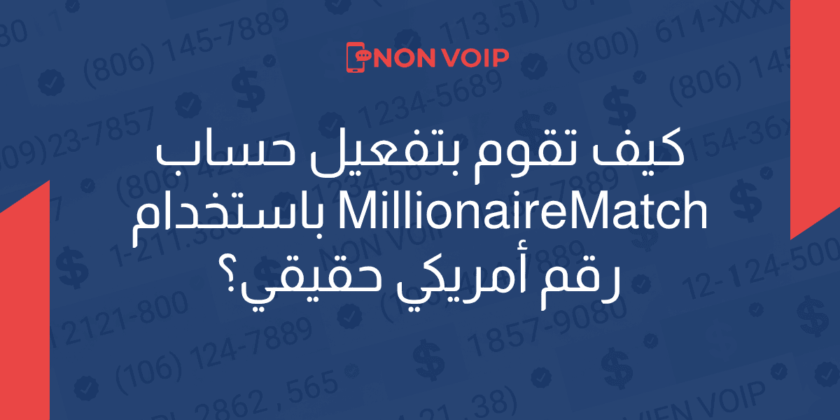 كيفية تفعيل حساب Millionaire Match باستخدام رقم امريكي