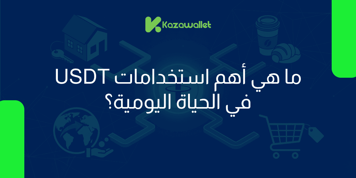 ما هي أهم استخدامات USDT في الحياة اليومية؟