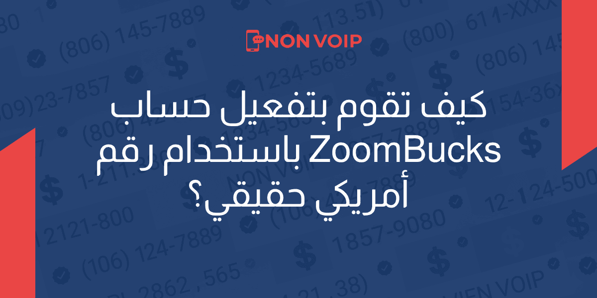 كيف تقوم بتفعيل حساب ZoomBucks باستخدام رقم أمريكي حقيقي ؟