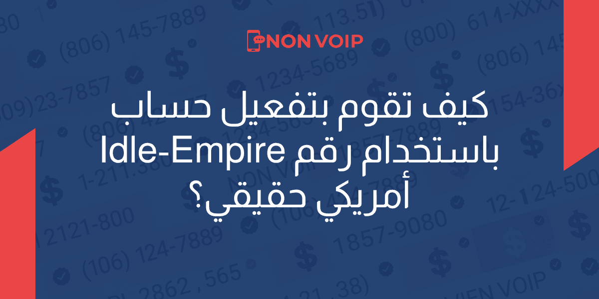 كيف تقوم بتفعيل حساب Idle-Empire باستخدام رقم أمريكي حقيقي؟