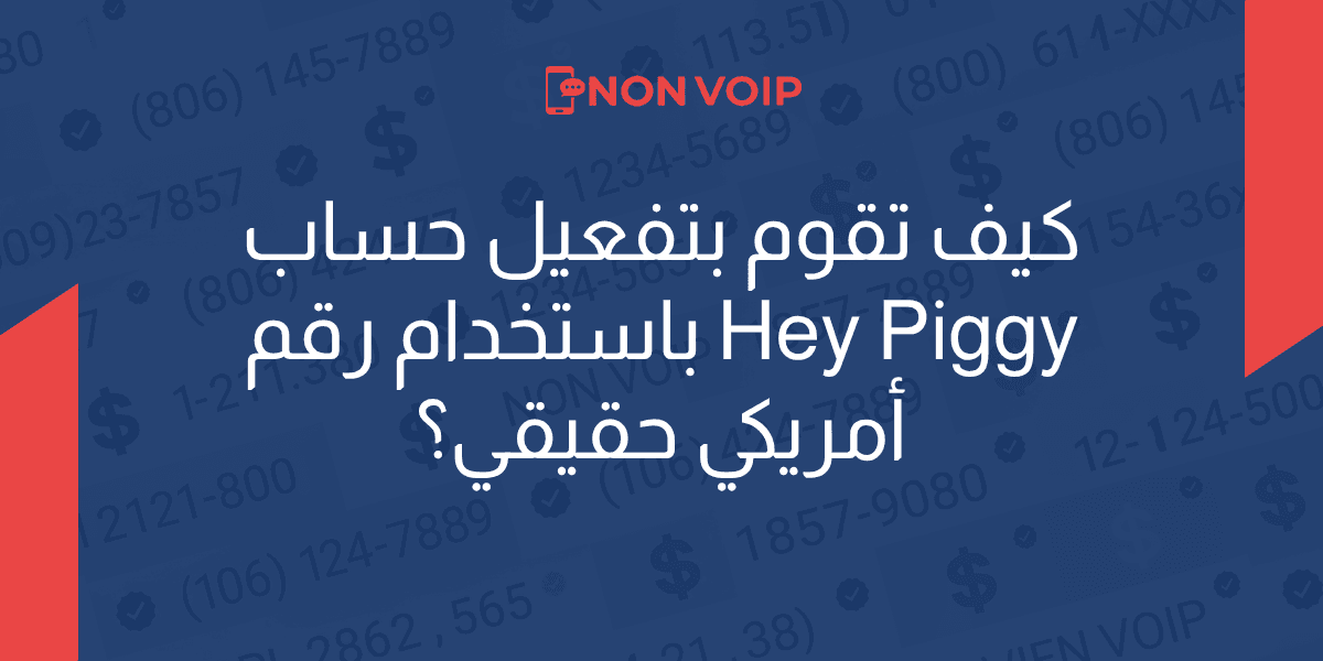 كيف تقوم بتفعيل حساب Hey Piggy باستخدام رقم امريكي