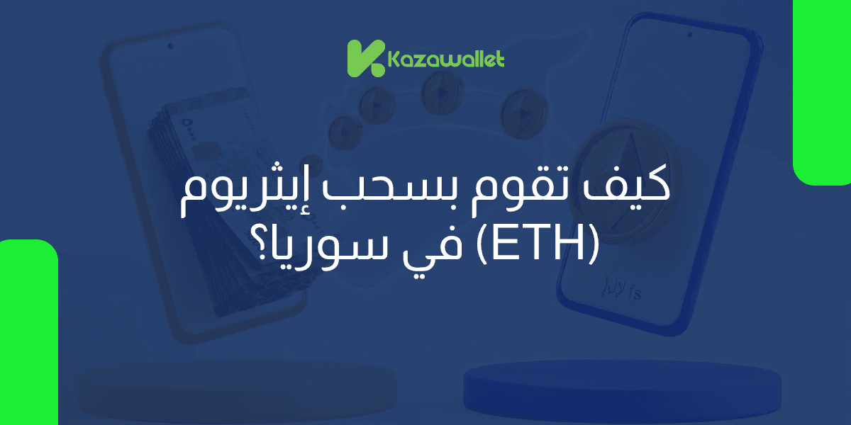 كيف تقوم بسحب إيثريوم (ETH) في سوريا؟