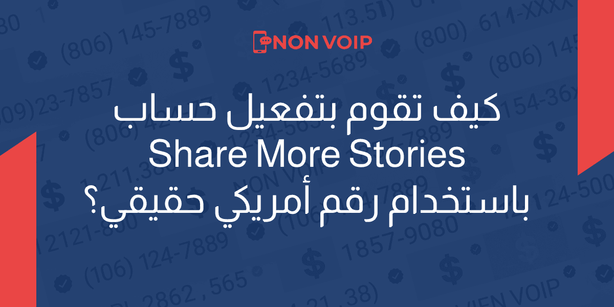 كيف تقوم بتفعيل حساب Share More Stories (Seeq) برقم أمريكي حقيقي