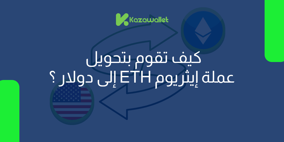 كيف تقوم بتحويل عملة إيثريوم ETH إلى دولار بسهولة؟