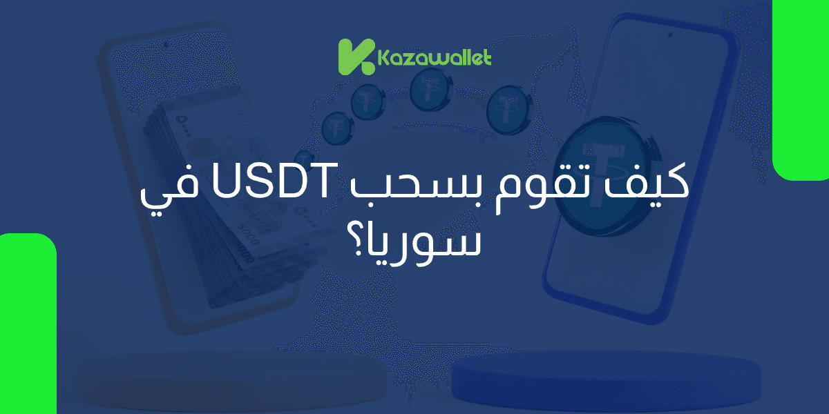 كيف تقوم بسحب USDT في سوريا؟