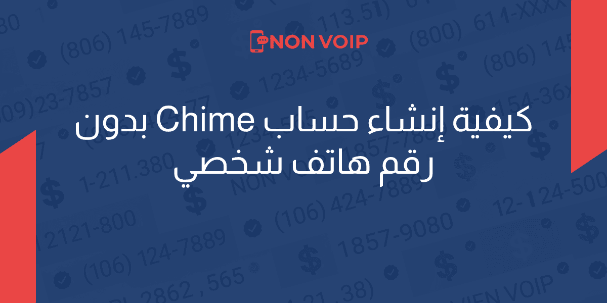 ما هي خطوات إنشاء حساب Chime بدون رقم هاتف شخصي؟ 