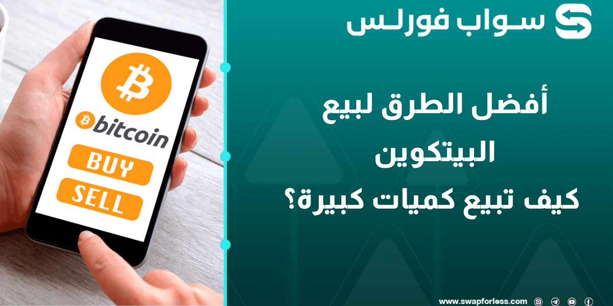 أفضل الطرق لبيع البيتكوين، كيف تبيع كميات كبيرة؟