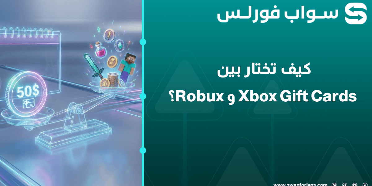 كيف تختار بين Xbox Gift Cards وRoblox Robux في عام 2026؟
