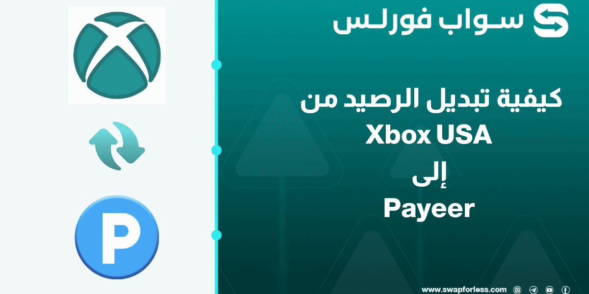كيفية تبديل رصيد Xbox USA إلى Payeer USD بسهولة