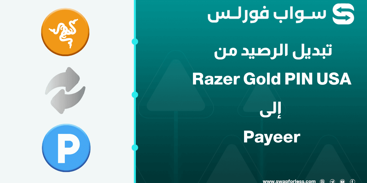 خطوات تبديل رصيد Razer Gold PIN USA إلى Payeer USD
