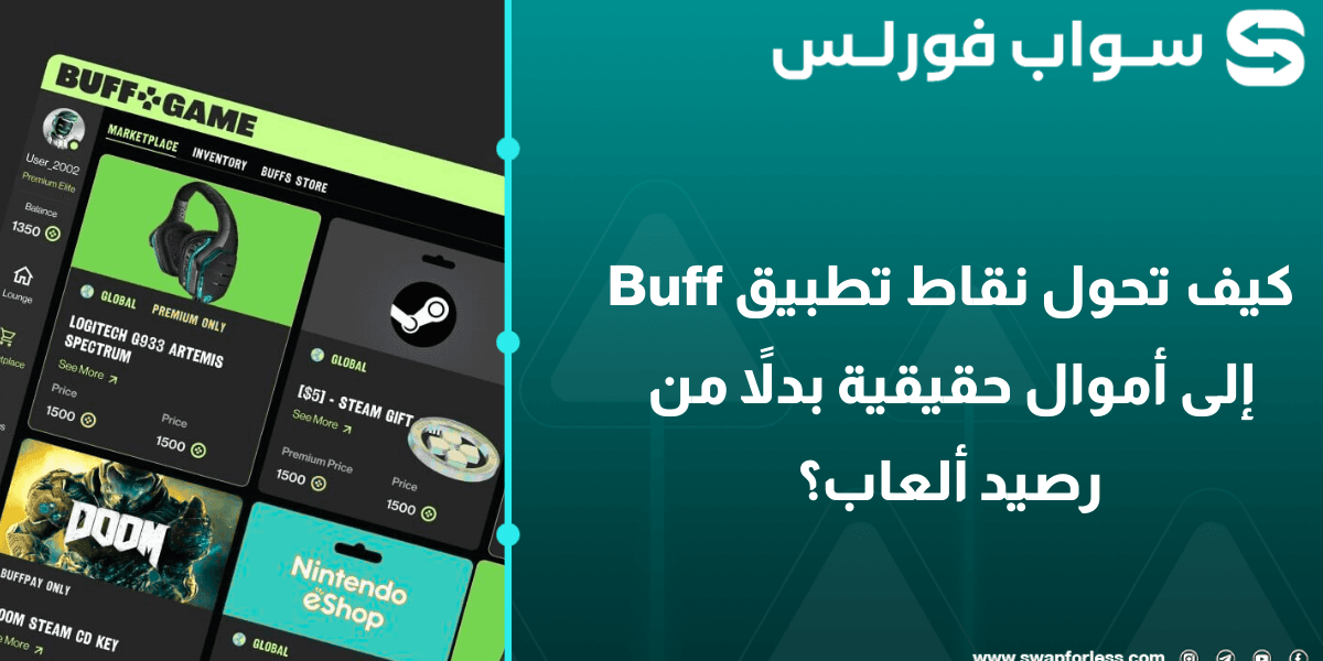 كيف تحول نقاط تطبيق Buff إلى أموال حقيقية بدلاً من رصيد ألعاب؟