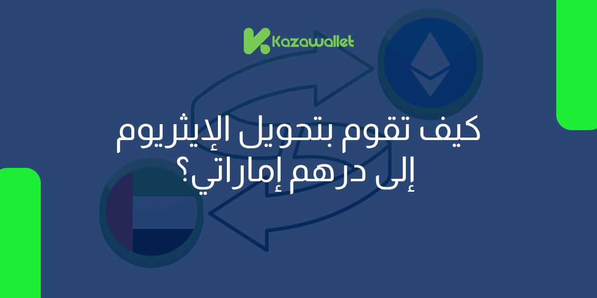 كيف تقوم بتحويل عملة إيثريوم ETH إلى درهم إماراتي بسهولة؟