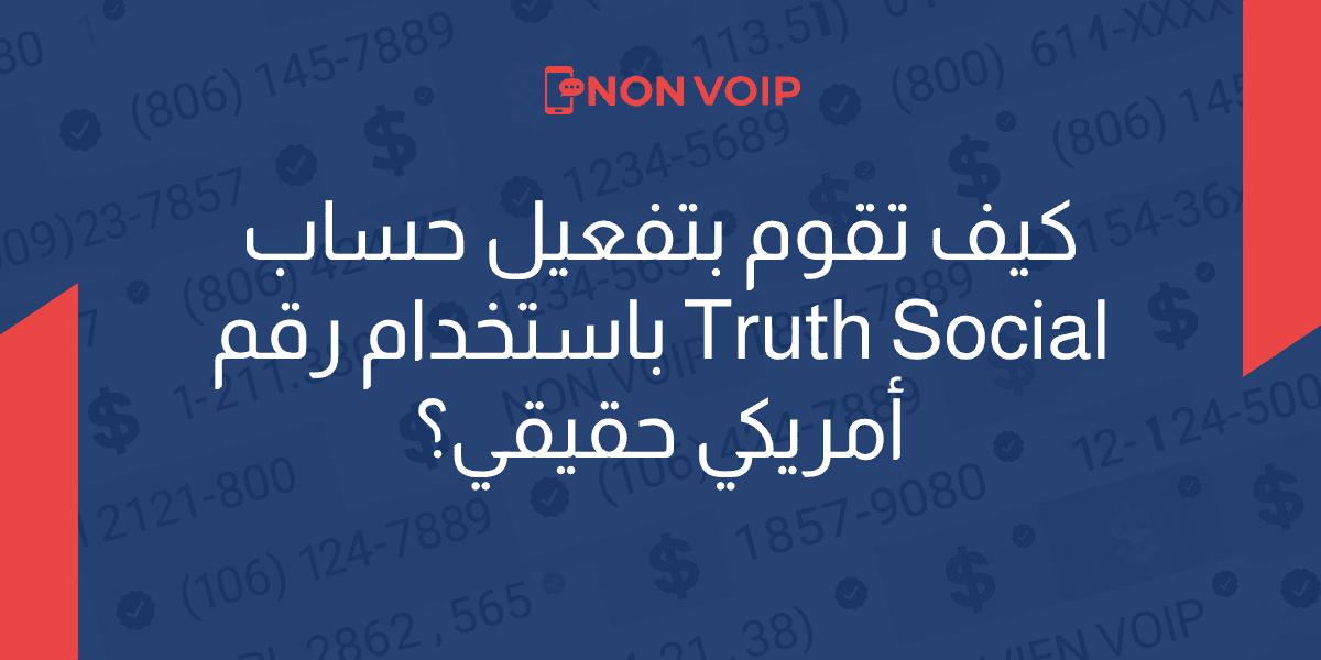 تفعيل حساب Truth Social باستخدام رقم أمريكي حقيقي