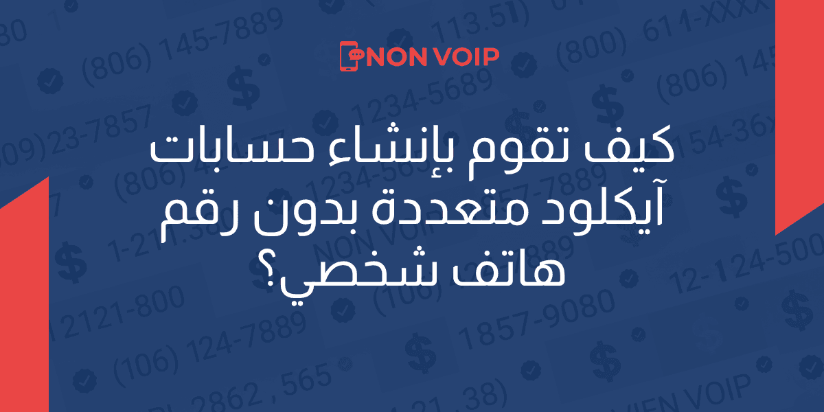 كيف تقوم بإنشاء حسابات آيكلود متعددة بدون رقم هاتف شخصي؟