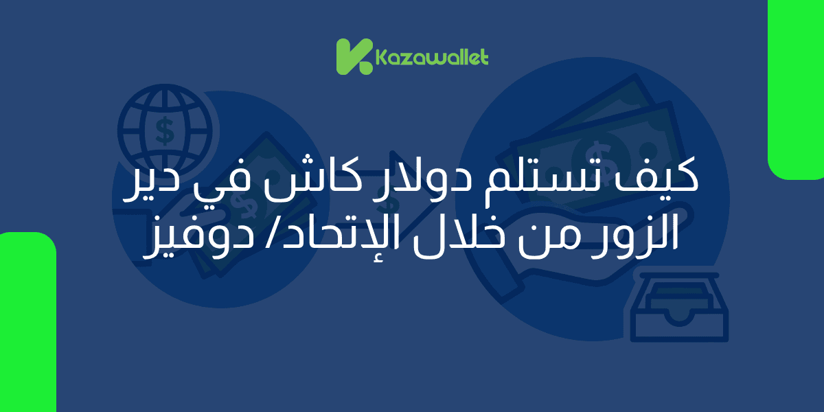 استلام دولار كاش في دير الزور من خلال الإتحاد/ دوفيز بسهولة وأمان عبر كذاواليت