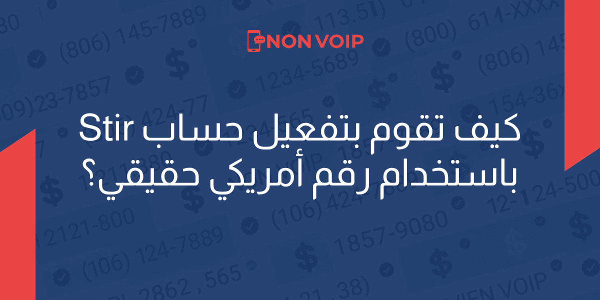 كيف تقوم بتفعيل حساب Stir باستخدام رقم أمريكي حقيقي؟