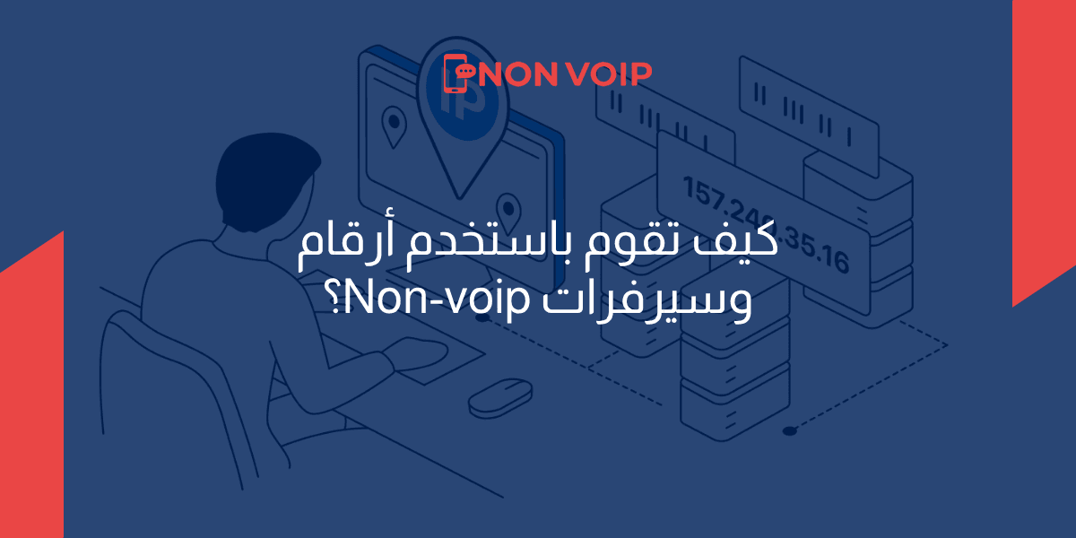  دليل استخدام الأرقام الحقيقية واختيار السيرفرات في منصة Non-VoIP