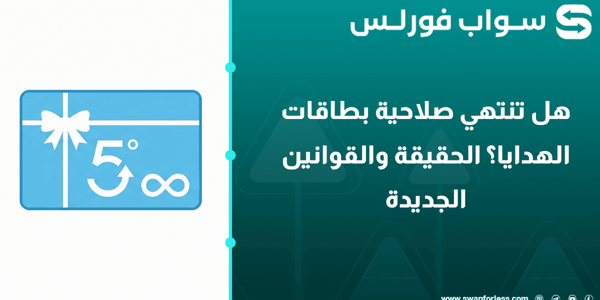 هل تنتهي صلاحية بطاقات الهدايا؟ الحقيقة والقوانين الجديدة لعام 2026