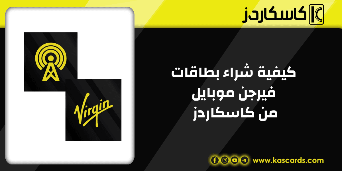 كيفية شراء بطاقات فيرجن موبايل من كاسكاردز