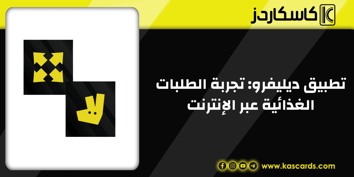 تطبيق ديليفرو: تجربة الطلبات الغذائية عبر الإنترنت