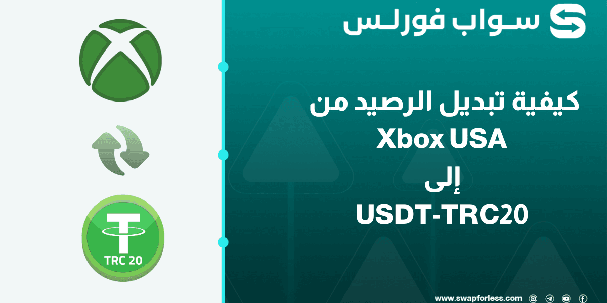 خطوات تبديل رصيد Xbox USA إلى USDT-TRC20 عبر swapforless