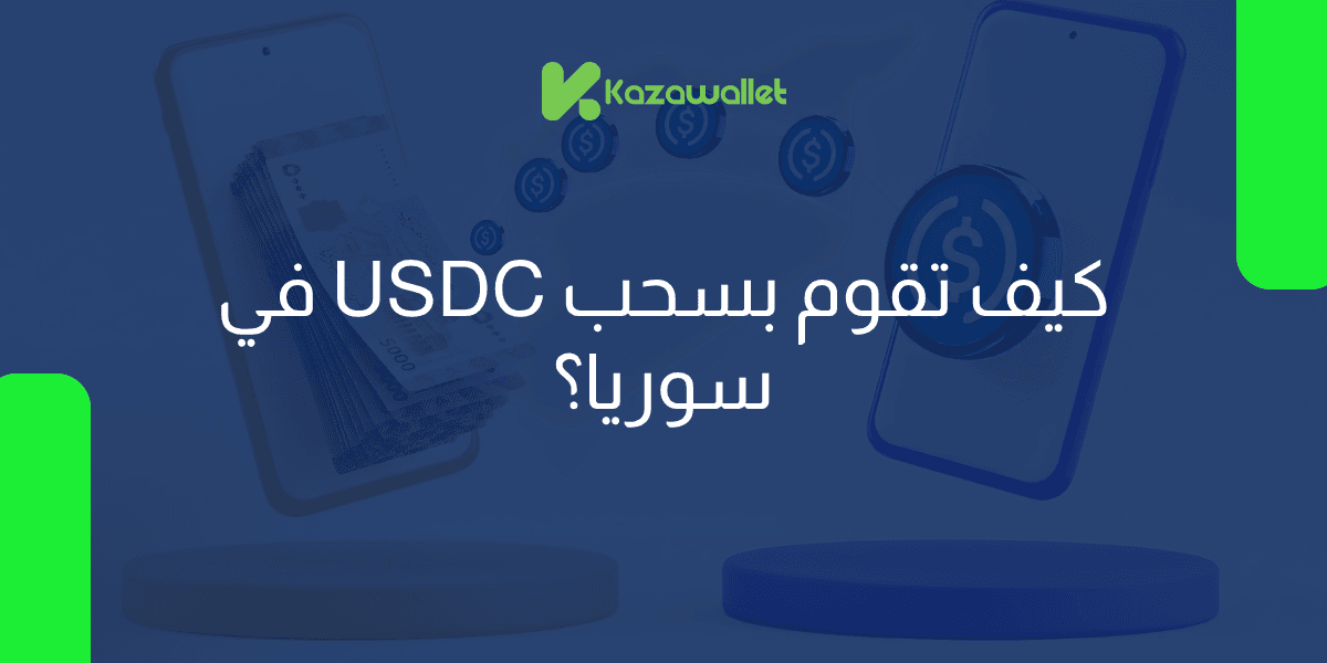كيف تقوم بسحب USDC في سوريا؟