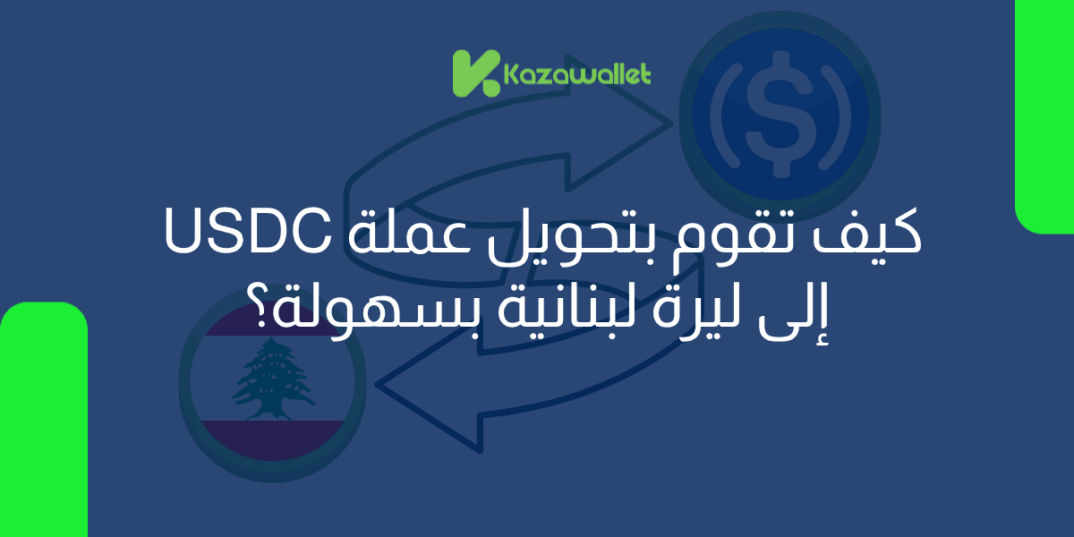 كيف تقوم بتحويل عملة USDC إلى ليرة لبنانية بسهولة؟
