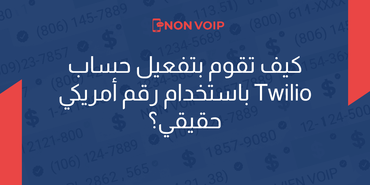كيف تقوم بتفعيل حساب Twilio باستخدام رقم أمريكي حقيقي؟