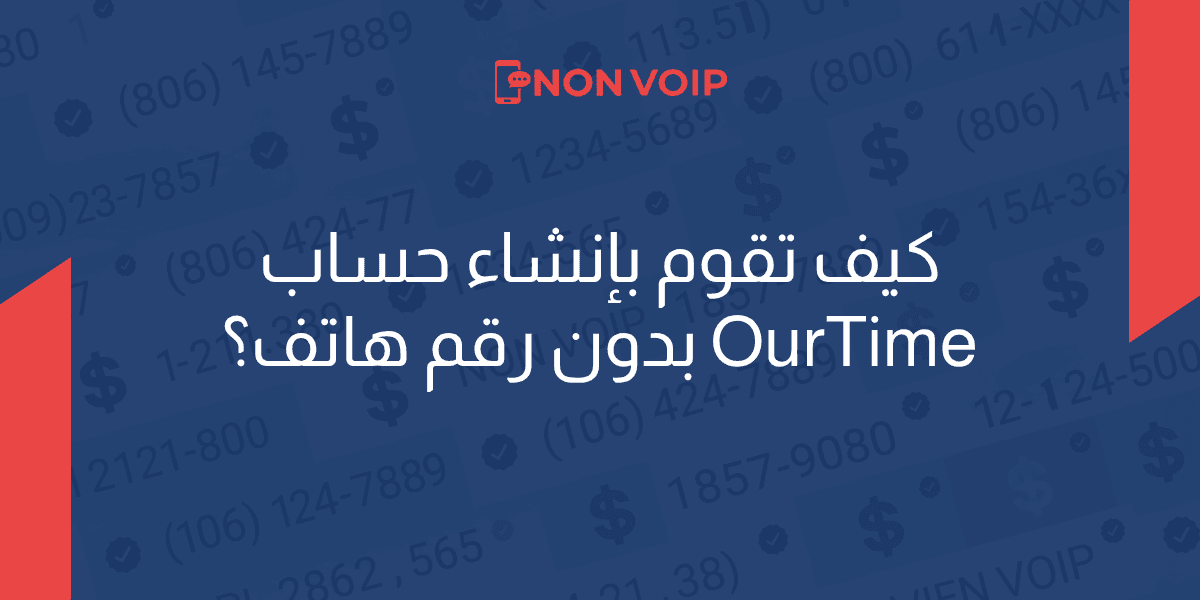 كيفية إنشاء حساب OurTime بدون رقم هاتف